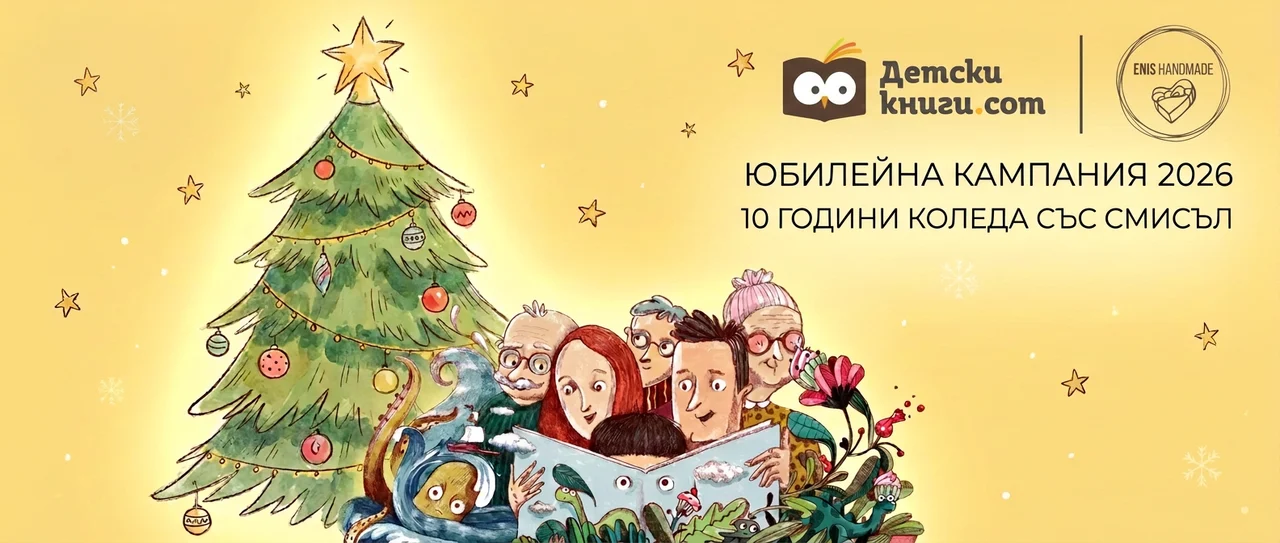 Семейство чете заедно приказка под коледната елха — юбилейна кампания 2026 на ENIsHandmade и фондация „Детски книги“