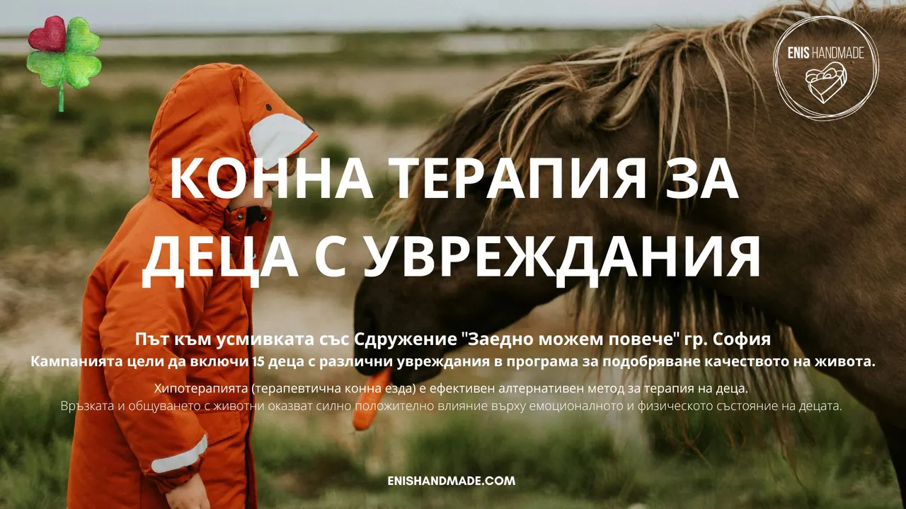 Плакат на кампанията: Конна терапия за деца с увреждания — дете в оранжево яке до кон