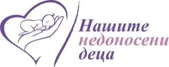 Лого на Фондация „Нашите недоносени деца“