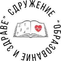 Лого на Сдружение „Образование и здраве“