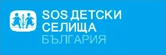 SOS Детски селища България (отваря се в нов прозорец)